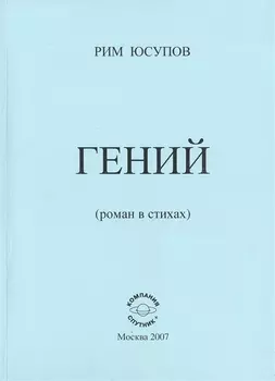 Гений роман в стихах
