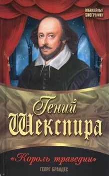 Гений Шекспира. "Король трагедии"