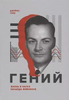 Гений. Жизнь и наука Ричарда Фейнмана