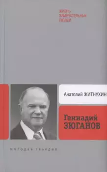 Геннадий Зюганов