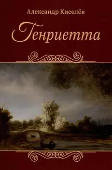 Генриетта