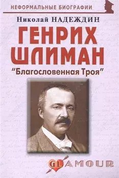 Генрих Шлиман Благословенная Троя