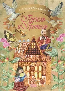 Гензель и Гретель