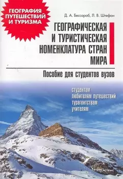 Географическая и туристическая номенклатура мира