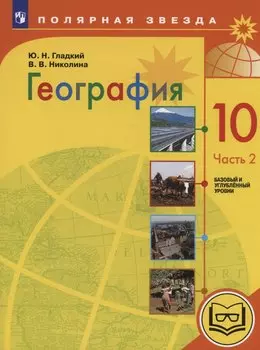 География. 10 класс. Базовый и углублённый уровни. Учебное пособие. В 3-х частях. Часть 2 (для слабовидящих обучающихся)