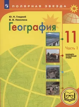 География. 11 класс. Базовый и углублённый уровни. Учебное пособие. В 3-х частях. Часть 1 (для слабовидящих обучающихся)