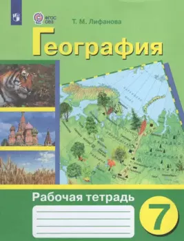 География. 7 класс. Рабочая тетрадь (для обучающихся с интеллектуальными нарушениями)