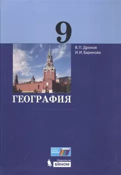 География 9 класс Учебник