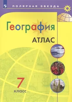 География. Атлас. 7 класс
