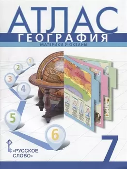 География. 7 класс. Атлас: материки и океаны