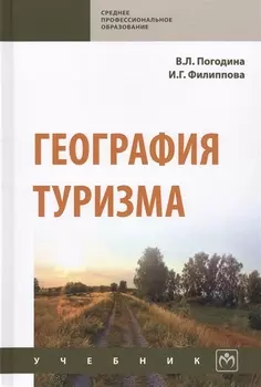 География туризма. Учебник