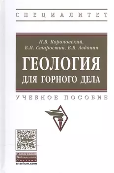 Геология для горного дела Учебное пособие