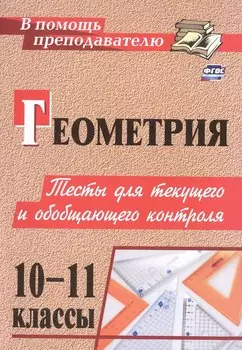 Геометрия. 10-11 классы. Тесты для текущего и обобщающего контроля