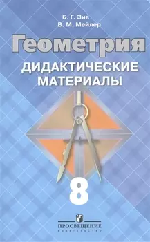 Геометрия 8 кл