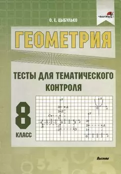 Геометрия. 8 класс. Тесты для тематического контроля