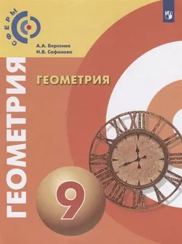 Геометрия. 9 класс. Учебник для общеобразовательных организаций