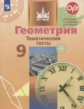 Геометрия. Тематические тесты. 9 класс. Учебное пособие