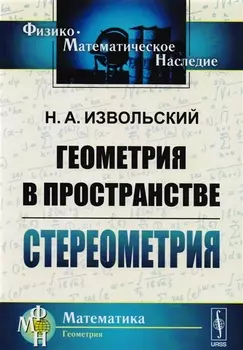 Геометрия в пространстве Стереометрия