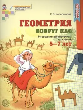 Геометрия вокруг нас. Рисование по клеточкам для детей 5—7 лет (ФГОС ДО)