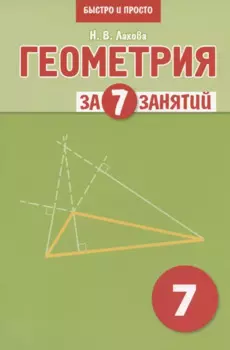 Геометрия за 7 занятий. Учебное пособие для 7 класса