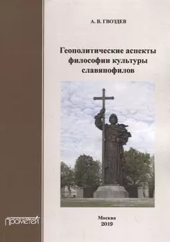Геополитические аспекты философии культуры славянофилов