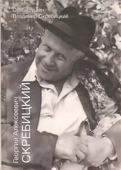 Георгиий Алексеевич Скребицкий