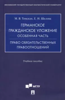 Германское гражданское уложение. Особенная часть. Право обязательственных правоотношений: учебное пособие