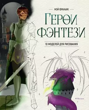 Герои фэнтези. 10 моделей для рисования