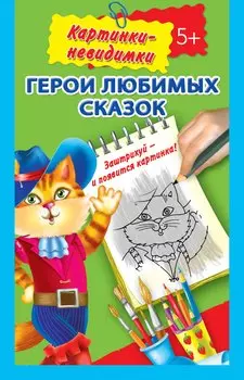 Герои любимых сказок 5+