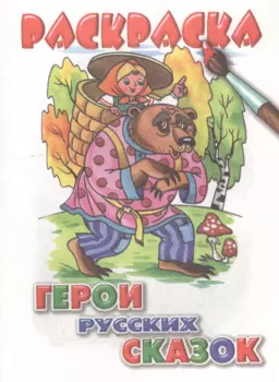 Герои русских сказок. Раскраска