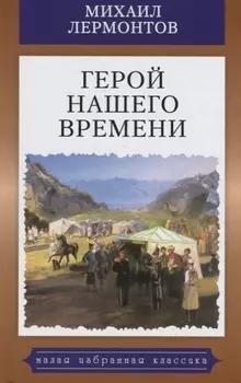 Герой нашего времени