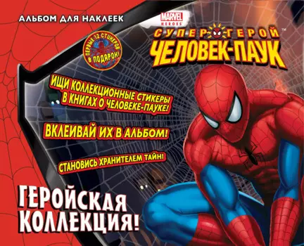 Геройская коллекция! Альбом для наклеек