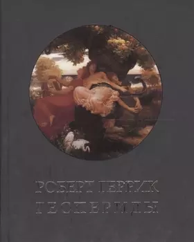 Геспериды