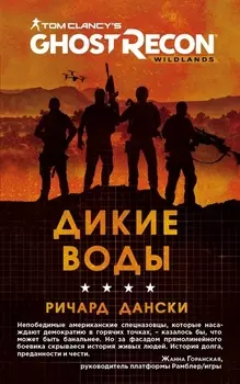 Ghost Recon Дикие Воды