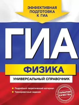 ГИА. Физика: универсальный справочник