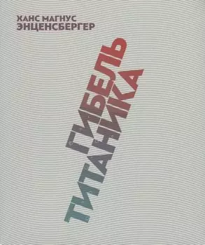 Гибель "Титаника". Комедия