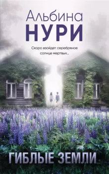 Гиблые земли