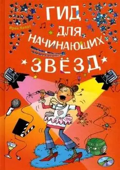 Гид для начинающих звезд (Для маленьких принцесс). Колас И. (Омега)