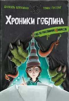 Гид по рисованию комиксов