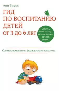 Гид по воспитанию детей от 3 до 6 лет. Советы знаменитого французского психолога