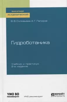 Гидроботаника Учебник и практикум