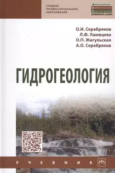 Гидрогеология. Учебник