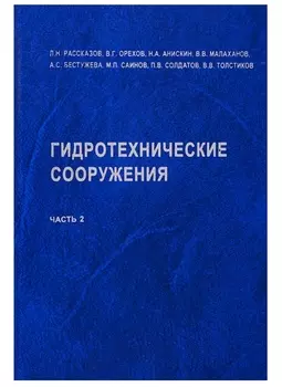 АСВ Рассказов Гидротехнические сооружения. Часть 2. Учебник для вузов