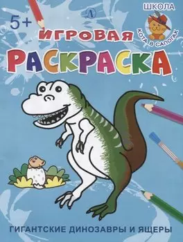 Гигантские динозавры и ящеры. Игровая раскраска