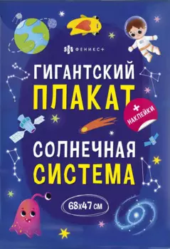 Гигантский плакат. Солнечная система