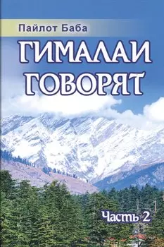 Гималаи говорят. Часть 2
