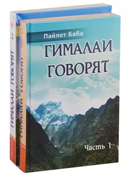 Гималаи говорят комплект из 2 книг