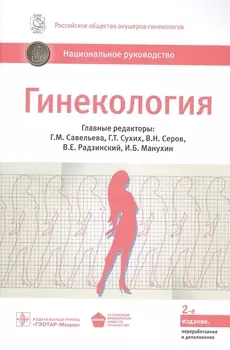 Гинекология. Национальное руководство: краткое издание