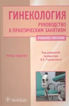 Гинекология. Руководство к практическим занятиям: уч. пос. 3-е изд. перераб. и доп.