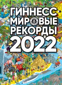 Гиннесс Мировые рекорды 2022